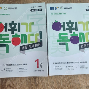 어휘가 독해다 초등한자어휘1,2
