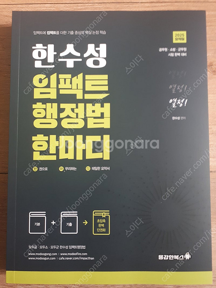 2025 한수성 임팩트 행정법 한마디--0