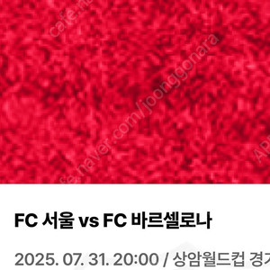 FC서울 vs FC바르셀로나BBQ에서 당첨된 1등석 B 2연석 정가양도합니다.