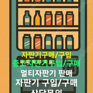 음료수자판기 중고음료수자판기 음료자판기 중고 음료자판기 롯데칠성 롯데칠성자판기 콜라자판기 코카콜라자판기 판매 음료자판기고장 음료수자판기고장 냉각기수리 중고자판기수리 자판기수리 자판