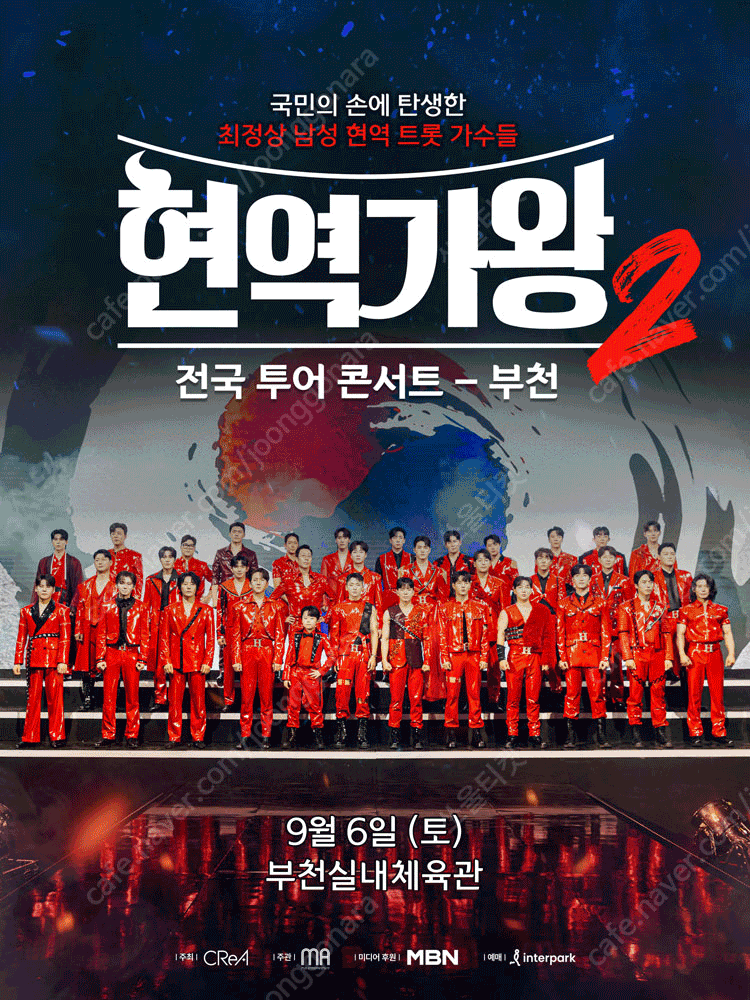 2025 현역가왕2 전국투어 콘서트 - 부천 가/다구역 1열 무대쪽 단석,연석 양도