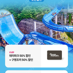 유플투쁠 오션월드 50% 할인 쿠폰