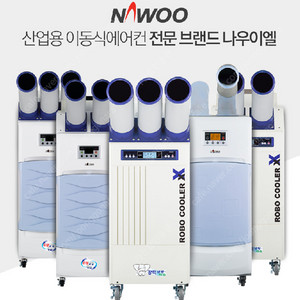 [판매]특가 나우이엘 산업용이동식에어컨/공업용이동식에어컨/공장에어컨/창고에어컨/식당주방에어컨/산업용제습기 국내 최저가 (당일배송)