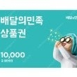 배민 1만원권