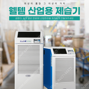 [판매]태양전자/웰템 아이센 산업용제습기 업소용제습기 공업용제습기 대용량제습기 산업용이동식에어컨