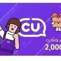 CU 모바일 2천원권 4장 8000원 ㅡ>일괄 6500원에 팝니다