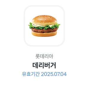 롯데리아 데리버거 오늘까지