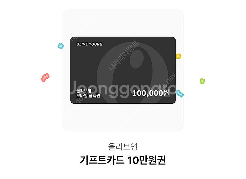 올리브영 기프티콘 10만원--0