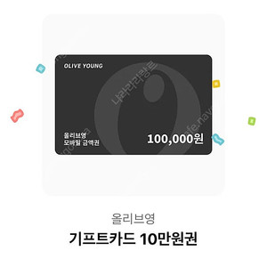 올리브영 기프티콘 10만원