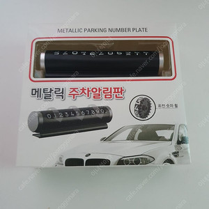 주차번호판 알림 주차알림판 새것 3,000원 팝니다.