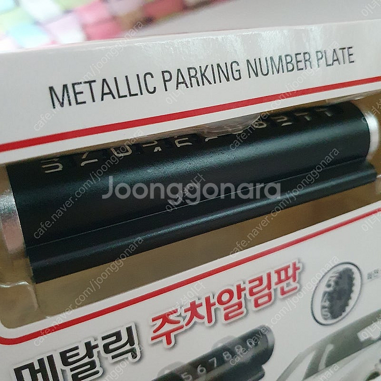 주차번호판 알림 주차알림판 새것 3,000원 팝니다.--2