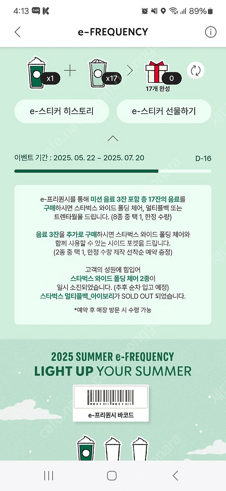 스타벅스 프리퀀시 미션 교환--0