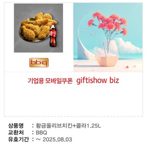 BBQ 황금올리브치킨+콜라1.25L [ 2만원 ] 팔아요