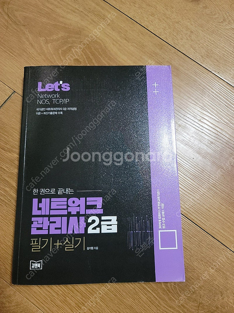 네트워크 관리사 2급 필기/실기 교재 팝니다--0