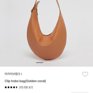 아카이브앱크 클립 호보백 골든 코랄 가방