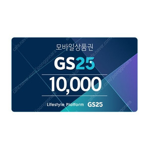 GS25 1만원권 2장 (07/08, 07/20까지)