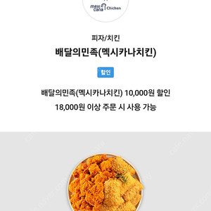 배달의민족(멕시카나치킨) 10,000원 할인