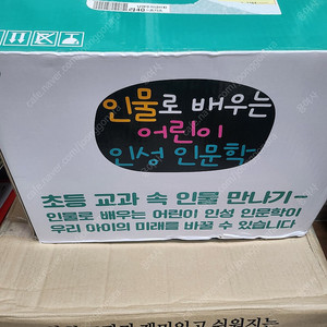 인물로 배우는 어린이 인성 인문학 총48권(박스책)새거