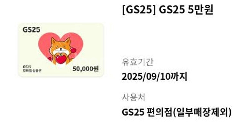 GS25 5만원 상품권/금액권/기프티콘--0