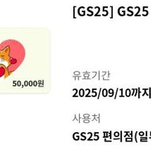 GS25 5만원 상품권/금액권/기프티콘