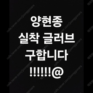 높은가격으로 삽니다)기아타이거즈 양현종 실사 글러브 실착 유니폼 용품 등