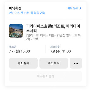 인천 파라다이스 호텔(씨메르) 7.7-7.9 숙박권