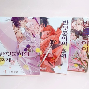 반딧불이의 혼례 한정판 1-3권 만화책/미개봉품