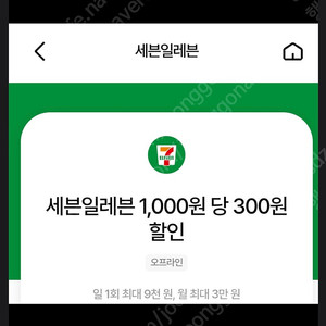 세븐일레븐 30% 할인 (최대 9000원 할인) 우주패스 바코드 1500원에 판매합니다