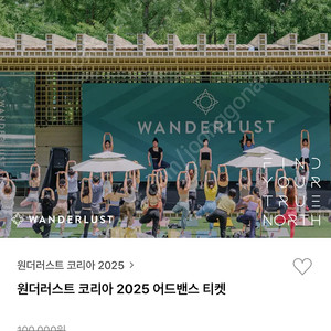 원더러스트 코리아 2025 티켓 양도