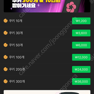 네이버쿠키 팔아요 900개 ㅍㅍ
