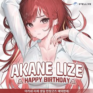 스텔라이브 리제, 타비, 히나, 마시로 공식 생일 굿즈 양도해봐요~ 아카네 리제, 아라하시 타비, 시라유키 히나, 네네코 마시로