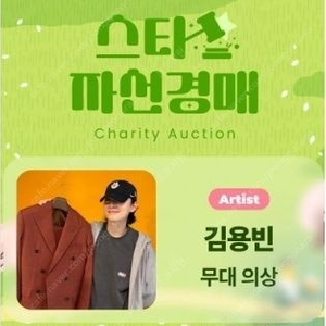 미스터트롯3 김용빈 무대의상 경매품 양도