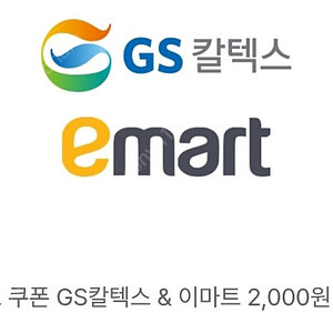 GS칼텍스 & 이마트 2000원 쿠폰 팝니다