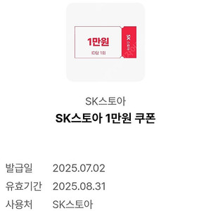 SK스토아 1만원 쿠폰 > 2000원