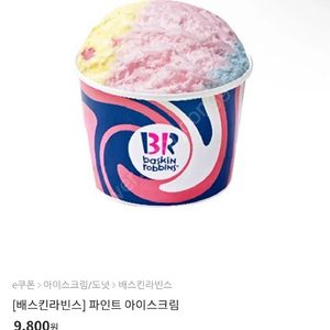 파인트 8,400원에 판매 기간 내년까지.