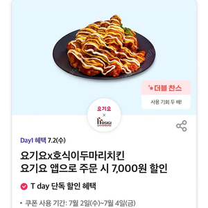 요기요 호식이두마리치킨 7,000원 할인 쿠폰 팔아요 (300원) 오늘까지