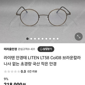 라이텐 LT58 브라운 원형 안경 (새거)