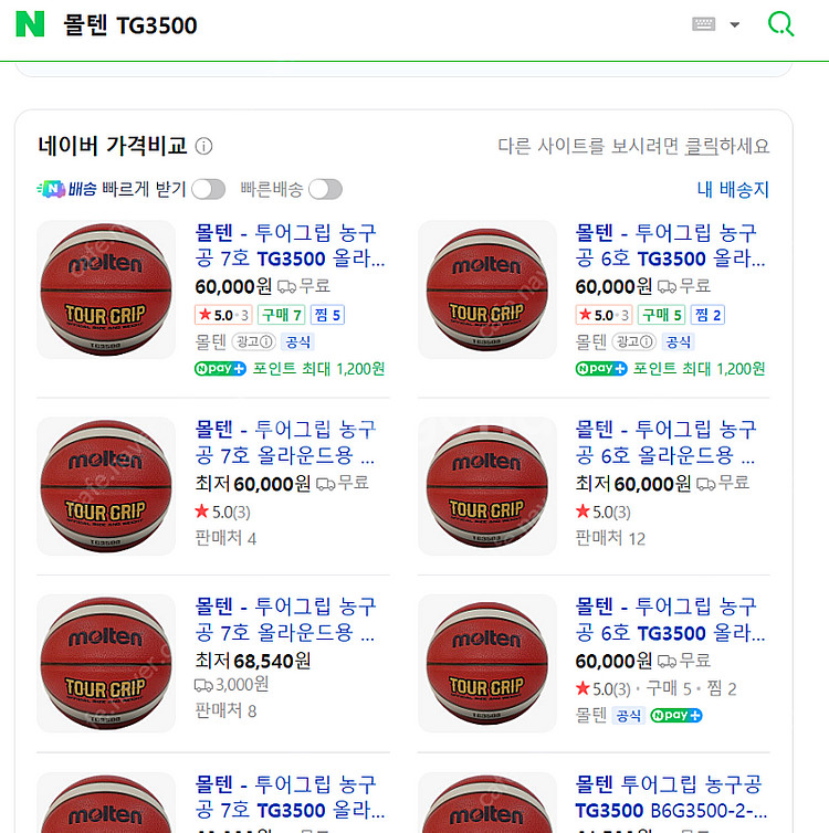 용인수지 몰텐 농구공 TG3500 신품 6,7호--0