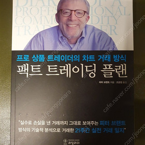 팩트 트레이딩 플랜 / 피터 브랜트