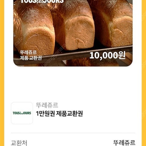 뚜레쥬르 1만원권 (일괄사용)
