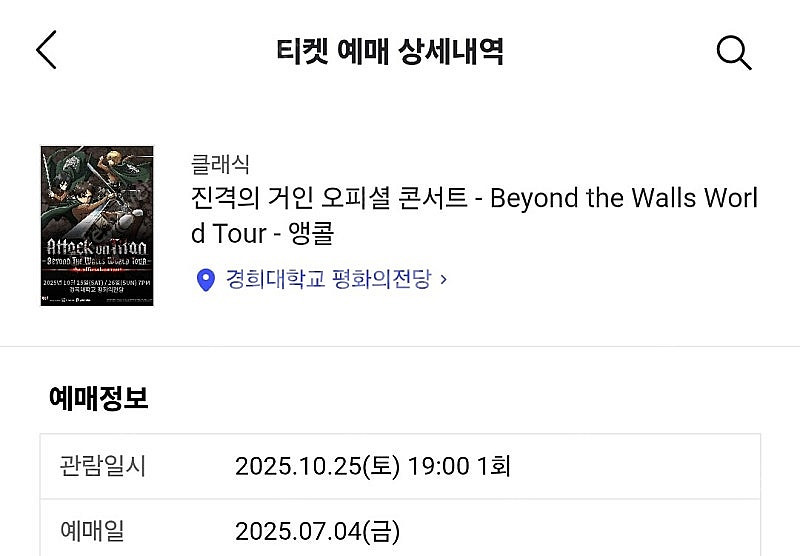 진격의 거인 오피셜 콘서트 10/25 첫공 R석 1열--0