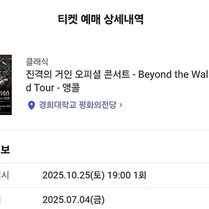 진격의 거인 오피셜 콘서트 10/25 첫공 R석 1열