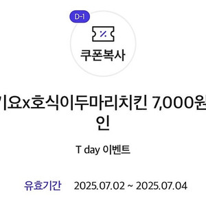 호식이 두마리치킨 7,000원 할인쿠폰 > 500원 / 요기요 기프티콘