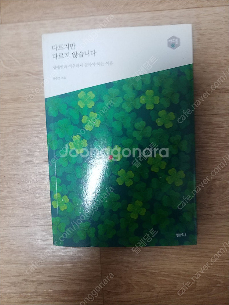 다르지만 다르지 않습니다 책 팔아요--0