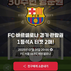 BBQ 바르셀로나 VS FC서울 티켓 1등석A 팝니다.