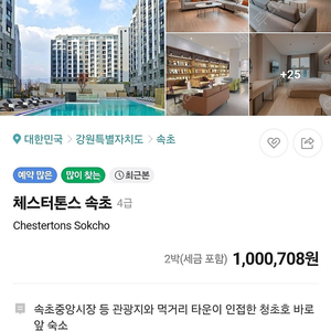 속초 체스트톤즈 호텔 7/30~8/1 2연박