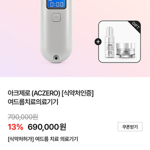 아크제로 여드름 기기