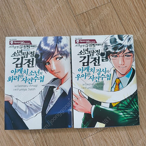 소년탐정 김전일 특별편 아케치 사건수첩 1~2권 팝니다.