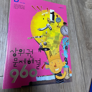 상위권960 문제해결 D단계
