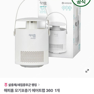 해피홈 에어트랩 포충기 모기퇴치